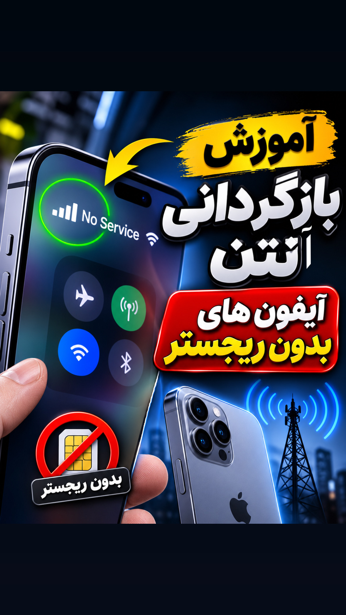 آموزش بازگردانی آنتن آیفون های بدون ریجستر